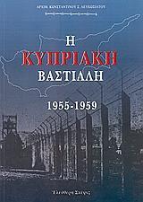 Η ΚΥΠΡΙΑΚΗ ΒΑΣΤΙΛΛΗ 1955-1959