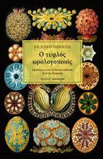 Ο ΤΥΦΛΟΣ ΩΡΟΛΟΓΟΠΟΙΟΣ (ΠΑΝΟΔΕΤΟ)