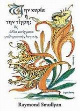 ΤΗΝ ΚΥΡΙΑ Η ΤΗΝ ΤΙΓΡΗ;