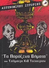 ΤΑ ΠΑΡΑΞΕΝΑ ΒΗΜΑΤΑ. ΟΙ ΑΜΑΡΤΙΕΣ ΤΟΥ ΠΡΙΓΚΙΠΑ ΣΑΡΑΝΤΙΝ. ΤΟ ΒΕΛΟΣ ΤΟΥ ΟΥΡΑΝΟΥ.