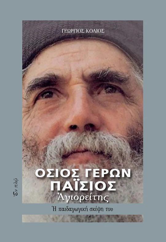 ΟΣΙΟΣ ΓΕΡΩΝ ΠΑΙΣΙΟΣ -  Η ΠΑΙΔΑΓΩΓΙΚΗ ΣΚΕΨΗ ΤΟΥ