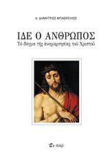 ΙΔΕ Ο ΑΝΘΡΩΠΟΣ