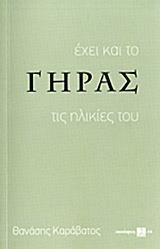 ΕΧΕΙ ΚΑΙ ΤΟ ΓΗΡΑΣ ΤΙΣ ΗΛΙΚΙΕΣ ΤΟΥ