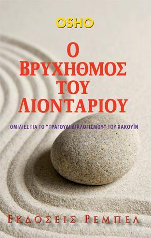 Ο ΒΡΗΧΥΘΜΟΣ ΤΟΥ ΛΙΟΝΤΑΡΙΟΥ