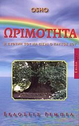ΩΡΙΜΟΤΗΤΑ