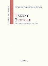 ΤΖΕΝΝΥ ΘΕΟΤΟΚΗ