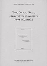 ΕΝΑΣ ΟΨΙΜΟΣ, ΑΔΙΚΟΣ ΕΠΙΚΡΙΤΗΣ ΤΟΥ ΕΠΑΝΑΣΤΑΤΗ ΡΗΓΑ ΒΕΛΕΣΤΙΝΛΗ