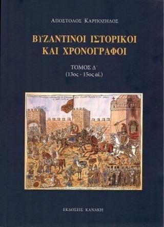 ΒΥΖΑΝΤΙΝΟΙ ΙΣΤΟΡΙΚΟΙ ΚΑΙ ΧΡΟΝΟΓΡΑΦΟΙ - ΤΟΜΟΣ: 4