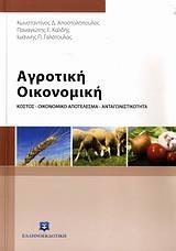 ΑΓΡΟΤΙΚΗ ΟΙΚΟΝΟΜΙΚΗ, ΚΟΣΤΟΣ-ΟΙΚΟΝΟΜΙΚΟ ΑΠΟΤΕΛΕΣΜΑ