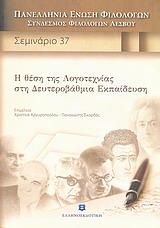 Η ΘΕΣΗ ΤΗΣ ΛΟΓΟΤΕΧΝΙΑΣ ΣΤΗ ΔΕΥΤΕΡΟΒΑΘΜΙΑ ΕΚΠΑΙΔΕΥΣ