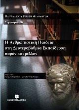 Η ΑΝΘΡΩΠΙΣΤΙΚΗ ΠΑΙΔΕΙΑ ΣΤΗ ΔΕΥΤΕΡΟΒΑΘΜΙΑ ΕΚΠΑΙΔΕΥΣΗ: ΠΑΡΟΝ ΚΑΙ ΜΕΛΛΟΝ