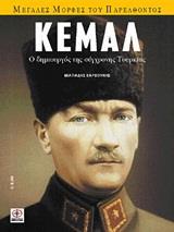 ΚΕΜΑΛ