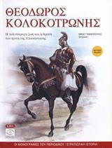 ΘΕΟΔΩΡΟΣ ΚΟΛΟΚΟΤΡΩΝΗΣ: Η ΠΟΛΥΤΑΡΑΧΗ ΖΩΗ ΚΑΙ Η ΔΡΑΣΗ ΤΟΥ ΗΓΕΤΗ (ΕΚΔΟΣΗ 2η)