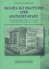 ΠΑΙΔΕΙΑ ΚΑΙ ΠΟΛΙΤΙΣΜΟΣ ΣΤΗΝ ΑΝΑΤΟΛΙΚΗ ΘΡΑΚΗ