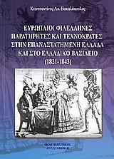 ΕΥΡΩΠΑΙΟΙ ΦΙΛΕΛΛΗΝΕΣ ΠΑΡΑΤΗΡΗΤΕΣ ΚΑΙ ΤΕΧΝΟΚΡΑΤΕΣ ΣΤΗΝ ΕΠΑΝΑΣΤΑΤΗΜΕΝΗ ΕΛΛΑΔΑ ΚΑΙ ΣΤΟ ΕΛΛΑΔΙΚΟ ΒΑΣΙΛΕΙΟ (1821 - 1843)