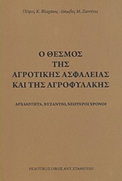 Ο ΘΕΣΜΟΣ ΤΗΣ ΑΓΡΟΤΙΚΗΣ ΑΣΦΑΛΕΙΑΣ ΚΑΙ ΤΗΣ ΑΓΡΟΦΥΛΑΚΗΣ