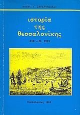 ΙΣΤΟΡΙΑ ΤΗΣ ΘΕΣΣΑΛΟΝΙΚΗΣ