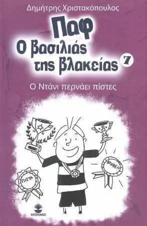 ΠΑΦ Ο ΒΑΣΙΛΙΑΣ ΤΗΣ ΒΛΑΚΕΙΑΣ 7 - Ο ΝΤΑΝΙ ΠΕΡΝΑΕΙ ΠΙΣΤΕΣ