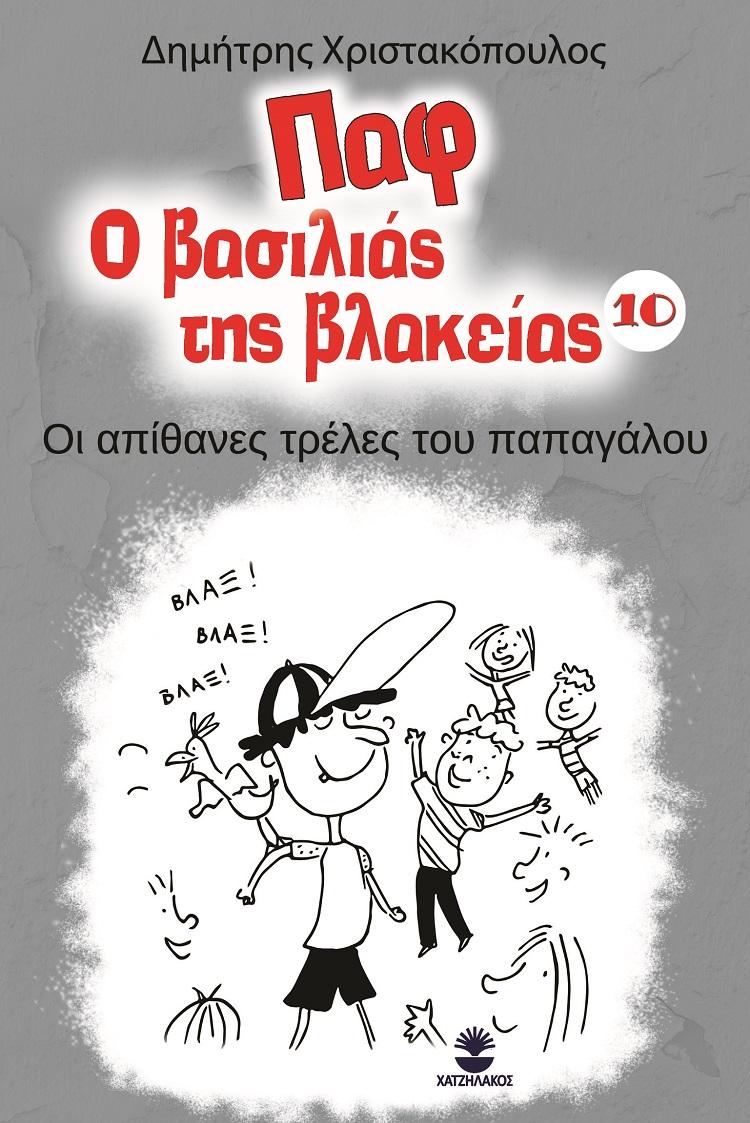 ΠΑΦ Ο ΒΑΣΙΛΙΑΣ ΤΗΣ ΒΛΑΚΕΙΑΣ: ΟΙ ΑΠΙΘΑΝΕΣ ΤΡΕΛΕΣ ΤΟΥ ΠΑΠΑΓΑΛΟΥ (No 10)