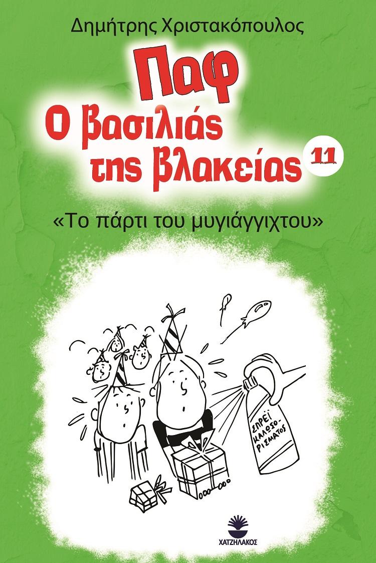 ΠΑΦ Ο ΒΑΣΙΛΙΑΣ ΤΗΣ ΒΛΑΚΕΙΑΣ: ΤΟ ΠΑΡΤΙ ΤΟΥ ΜΥΓΙΑΓΓΙΧΤΟΥ (No 11)