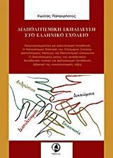 ΔΙΑΠΟΛΙΤΙΣΜΙΚΗ ΕΚΠΑΙΔΕΥΣΗ ΣΤΟ ΕΛΛΗΝΙΚΟ ΣΧΟΛΕΙΟ