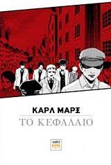 ΤΟ ΚΕΦΑΛΑΙΟ (GRAPHIC NOVEL)