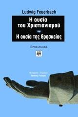 Η ΟΥΣΙΑ ΤΟΥ ΧΡΙΣΤΙΑΝΙΣΜΟΥ. Η ΟΥΣΙΑ ΤΗΣ ΘΡΗΣΚΕΙΑΣ