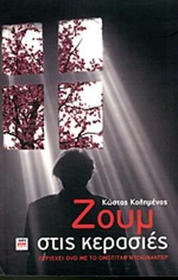 ΖΟΟΜ ΣΤΙΣ ΚΕΡΑΣΙΕΣ