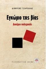 ΕΓΚΩΜΙΟ ΤΗΣ ΒΙΑΣ