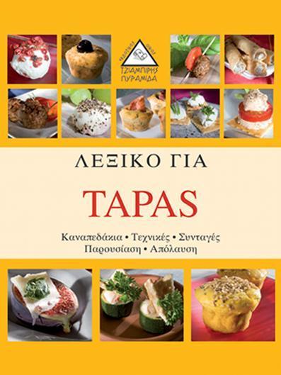 ΛΕΞΙΚΟ ΓΙΑ TAPAS