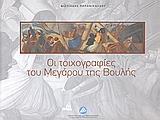 ΟΙ ΤΟΙΧΟΓΡΑΦΙΕΣ ΤΟΥ ΜΕΓΑΡΟΥ ΤΗΣ ΒΟΥΛΗΣ