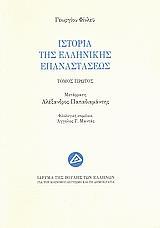 ΙΣΤΟΡΙΑ ΤΗΣ ΕΛΛΗΝΙΚΗΣ ΕΠΑΝΑΣΤΑΣΕΩΣ - ΤΟΜΟΣ: 1