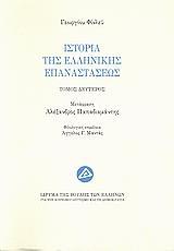 ΙΣΤΟΡΙΑ ΤΗΣ ΕΛΛΗΝΙΚΗΣ ΕΠΑΝΑΣΤΑΣΕΩΣ - ΤΟΜΟΣ: 2