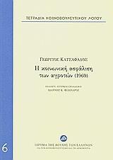 ΤΕΤΡΑΔΙΑ ΚΟΙΝΟΒΟΥΛΕΥΤΙΚΟΥ ΛΟΓΟΥ: Η ΚΟΙΝΩΝΙΚΗ ΑΣΦΑΛΙΣΗ ΤΩΝ ΑΓΡΟΤΩΝ (1960) - ΤΟΜΟΣ: 6