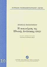 ΤΕΤΡΑΔΙΑ ΚΟΙΝΟΒΟΥΛΕΥΤΙΚΟΥ ΛΟΓΟΥ: Η ΑΝΑΓΝΩΡΙΣΗ ΤΗΣ ΕΘΝΙΚΗΣ ΑΝΤΙΣΤΑΣΗΣ (1982) - ΤΟΜΟΣ: 10