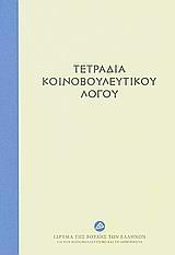 ΤΕΤΡΑΔΙΑ ΚΟΙΝΟΒΟΥΛΕΥΤΙΚΟΥ ΛΟΓΟΥ