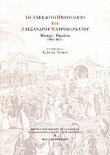 ΤΟ ΑΝΕΚΔΟΤΟ ΗΜΕΡΟΛΟΓΙΟ ΤΟΥ ΑΛΕΞΑΝΔΡΟΥ ΜΑΥΡΟΚΟΡΔΑΤΟΥ