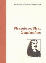 ΝΙΚΟΛΑΟΣ Ν. ΣΑΡΙΠΟΛΟΣ