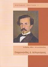 ΕΠΑΜΕΙΝΩΝΔΑΣ Δ. ΔΕΛΗΓΕΩΡΓΗΣ