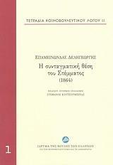 Η ΣΥΝΤΑΓΜΑΤΙΚΗ ΘΕΣΗ ΤΟΥ ΣΤΕΜΜΑΤΟΣ (1864) - ΤΟΜΟΣ: 1