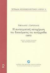 Η ΣΥΝΤΑΓΜΑΤΙΚΗ ΚΑΤΟΧΥΡΩΣΗ ΤΟΥ ΔΙΚΑΙΩΜΑΤΟΣ ΤΟΥ ΣΥΝΕΡΧΕΣΘΑΙ (1864) - ΤΟΜΟΣ: 2