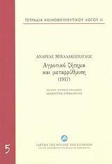 ΑΓΡΟΤΙΚΟ ΖΗΤΗΜΑ ΚΑΙ ΜΕΤΑΡΡΥΘΜΙΣΗ (1917) - ΤΟΜΟΣ: 5