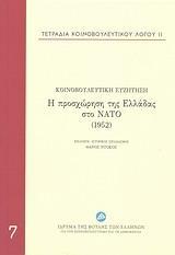 Η ΠΡΟΣΧΩΡΗΣΗ ΤΗΣ ΕΛΛΑΔΑΣ ΣΤΟ ΝΑΤΟ (1952) - ΤΟΜΟΣ: 7