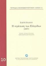 Η ΣΤΡΑΤΕΥΣΗ ΤΩΝ ΕΛΛΗΝΙΔΩΝ (1977) - ΤΟΜΟΣ: 10