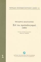 ΤΕΤΡΑΔΙΑ ΚΟΙΝΟΒΟΥΛΕΥΤΙΚΟΥ ΛΟΓΟΥ: ΕΠΙ ΤΟΥ ΠΡΟΥΠΟΛΟΓΙΣΜΟΥ (1893) - ΤΟΜΟΣ: 1