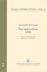 ΤΕΤΡΑΔΙΑ ΚΟΙΝΟΒΟΥΛΕΥΤΙΚΟΥ ΛΟΓΟΥ: ΠΕΡΙ ΑΡΧΑΙΟΤΗΤΩΝ (1899) - ΤΟΜΟΣ: 2