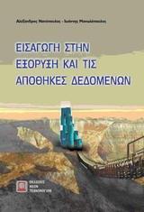 ΕΙΣΑΓΩΓΗ ΣΤΗΝ ΕΞΟΡΥΞΗ ΚΑΙ ΤΙΣ ΑΠΟΘΗΚΕΣ ΔΕΔΟΜΕΝΩΝ