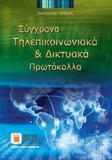 ΣΥΓΧΡΟΝΑ ΤΗΛΕΠΙΚΟΙΝΩΝΙΑΚΑ ΚΑΙ ΔΙΚΤΥΑΚΑ ΠΡΩΤΟΚΟΛΛΑ