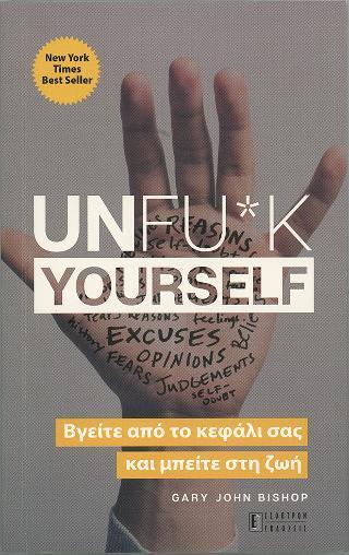 UNFU*K YOURSELF (ΒΓΕΙΤΕ ΑΠΟ ΤΟ ΚΕΦΑΛΙ ΣΑΣ ΚΑΙ ΜΠΕΙΤΕ ΣΤΗ ΖΩΗ)