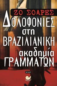 ΔΟΛΟΦΟΝΙΕΣ ΣΤΗ ΒΡΑΖΙΛΙΑΝΙΚΗ ΑΚΑΔΗΜΙΑ ΓΡΑΜΜΑΤΩΝ